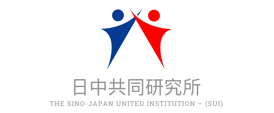 一般社団法人 日中共同研究所